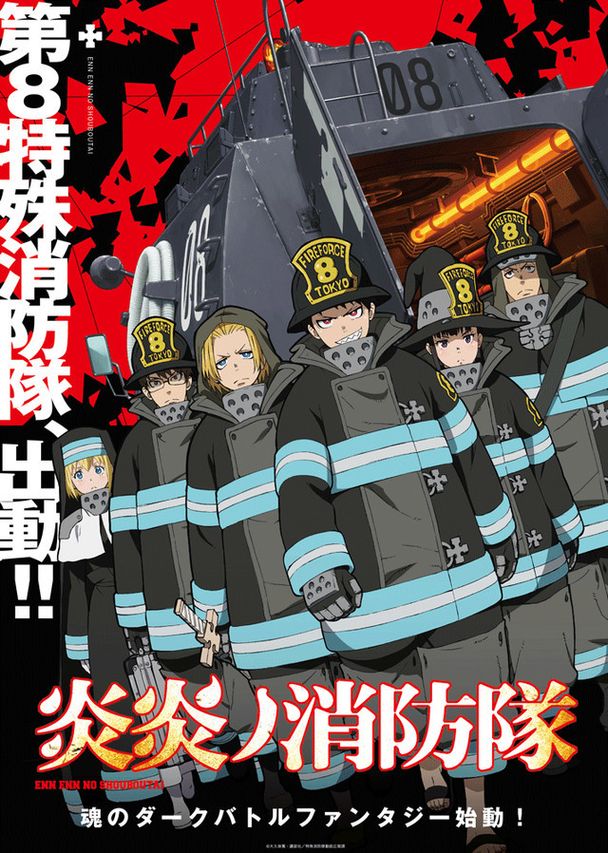 炎炎ノ消防隊
