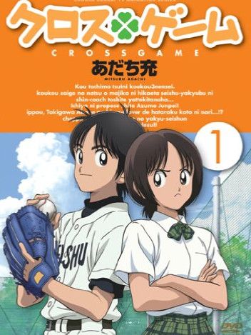 クロスゲーム