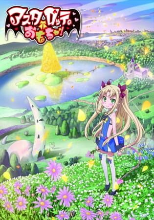 アスタロッテのおもちゃ!