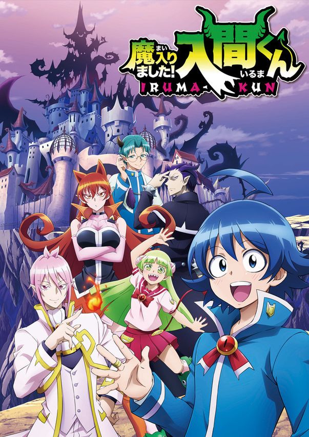 魔入りました!入間くん