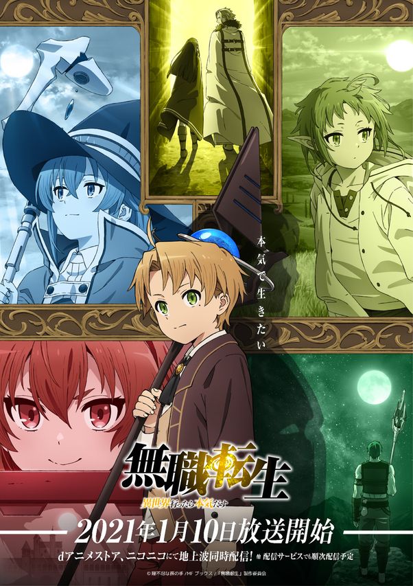 無職転生 ~異世界行ったら本気だす~