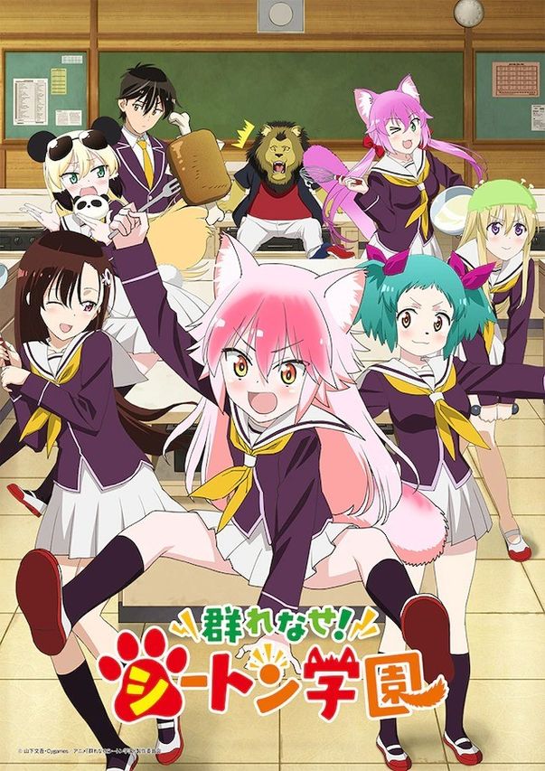群れなせ!シートン学園