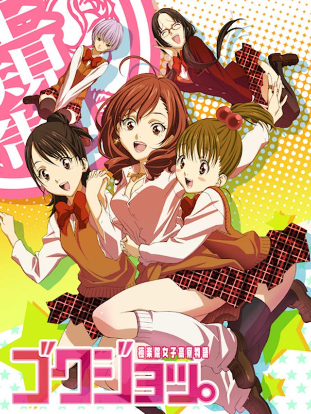 ゴクジョッ。~極楽院女子高寮物語~