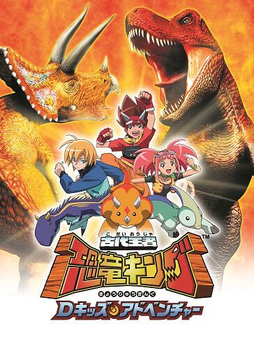 古代王者 恐竜キング Dキッズアドベンチャー