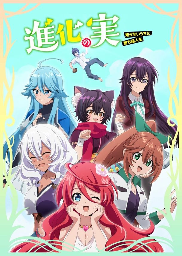 進化の実~知らないうちに勝ち組人生~