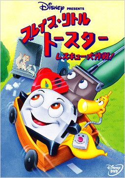 ブレイブ・リトルトースター レスキュー大作戦!