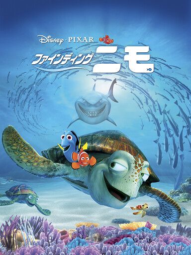 ファインディング・ニモ