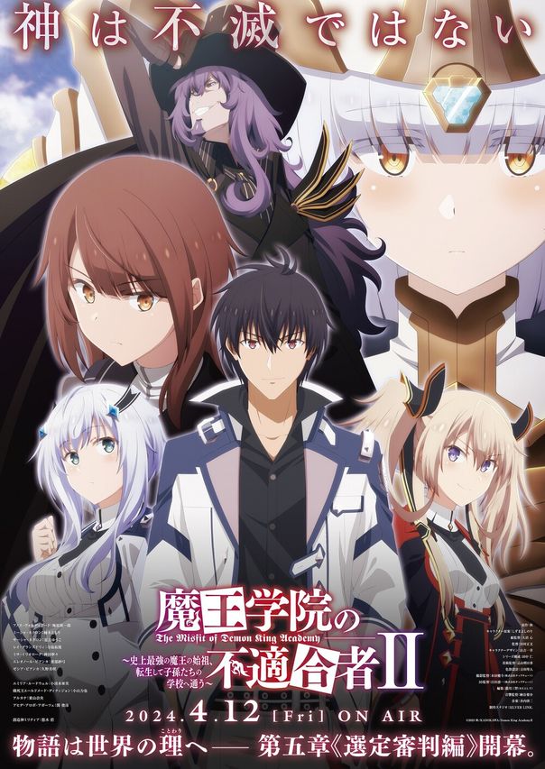 魔王学院の不適合者Ⅱ ~史上最強の魔王の始祖、転生して子孫たちの学校へ通う~ 2ndクール