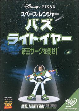 スペース・レンジャー バズライトイヤー/帝王ザーグを倒せ!