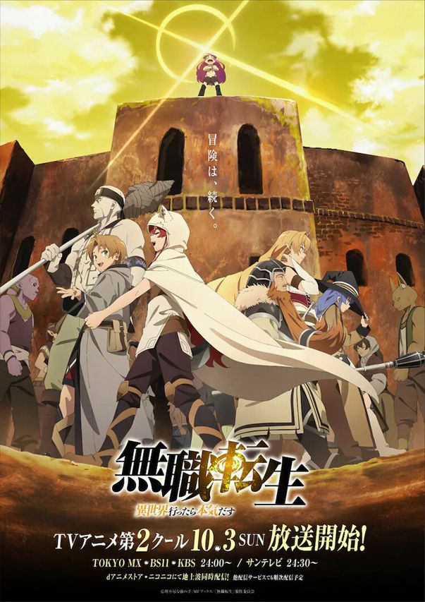 無職転生 ~異世界行ったら本気だす~ 第2クール