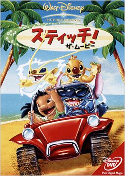 スティッチ! ザ・ムービー