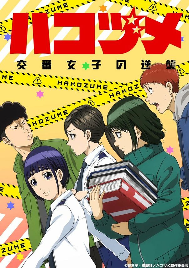 ハコヅメ ~交番女子の逆襲~