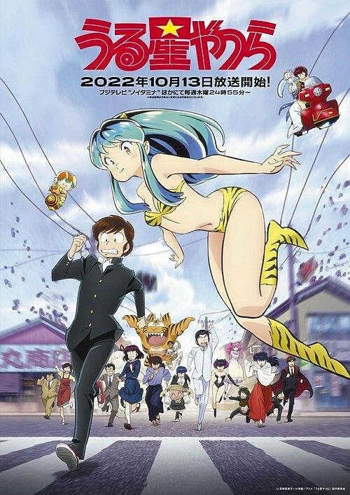 うる星やつら (2022)
