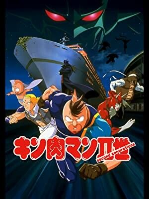キン肉マンII世 マッスル人参争奪!超人大戦争