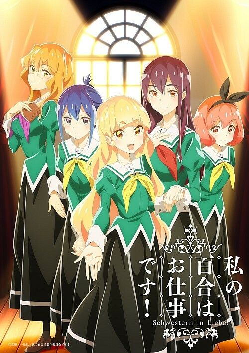 私の百合はお仕事です!