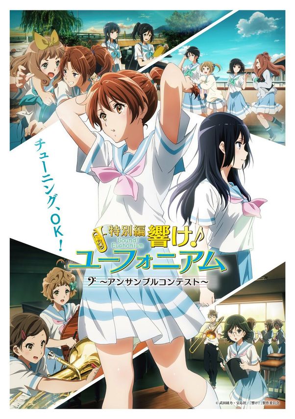 特別編 響け!ユーフォニアム~アンサンブルコンテスト~